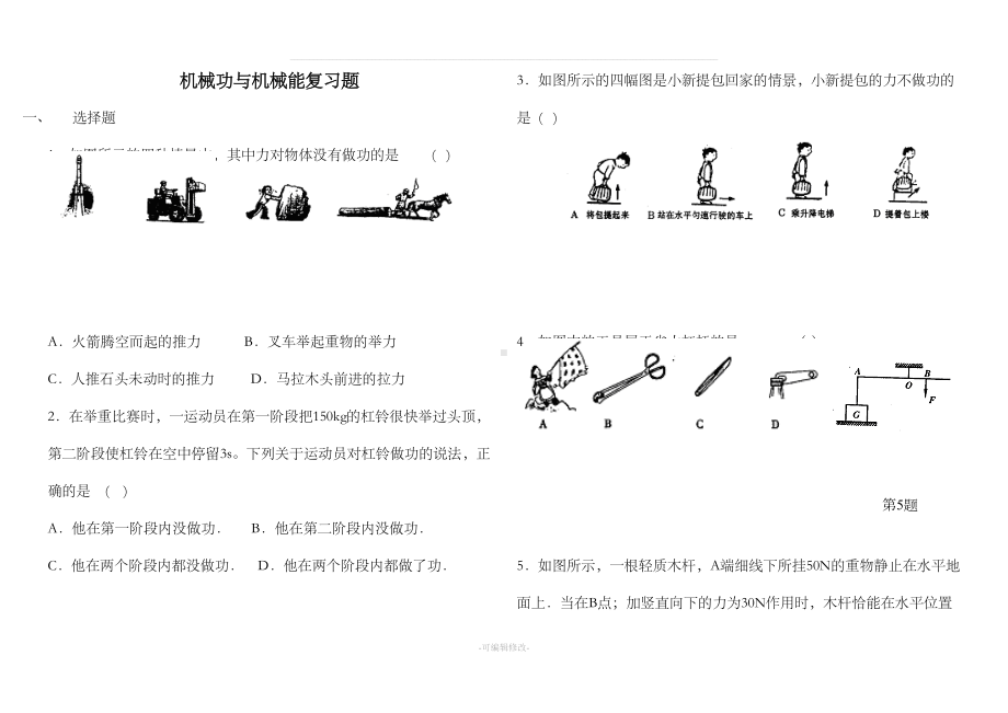 机械功与机械能练习题(DOC 15页).doc_第1页