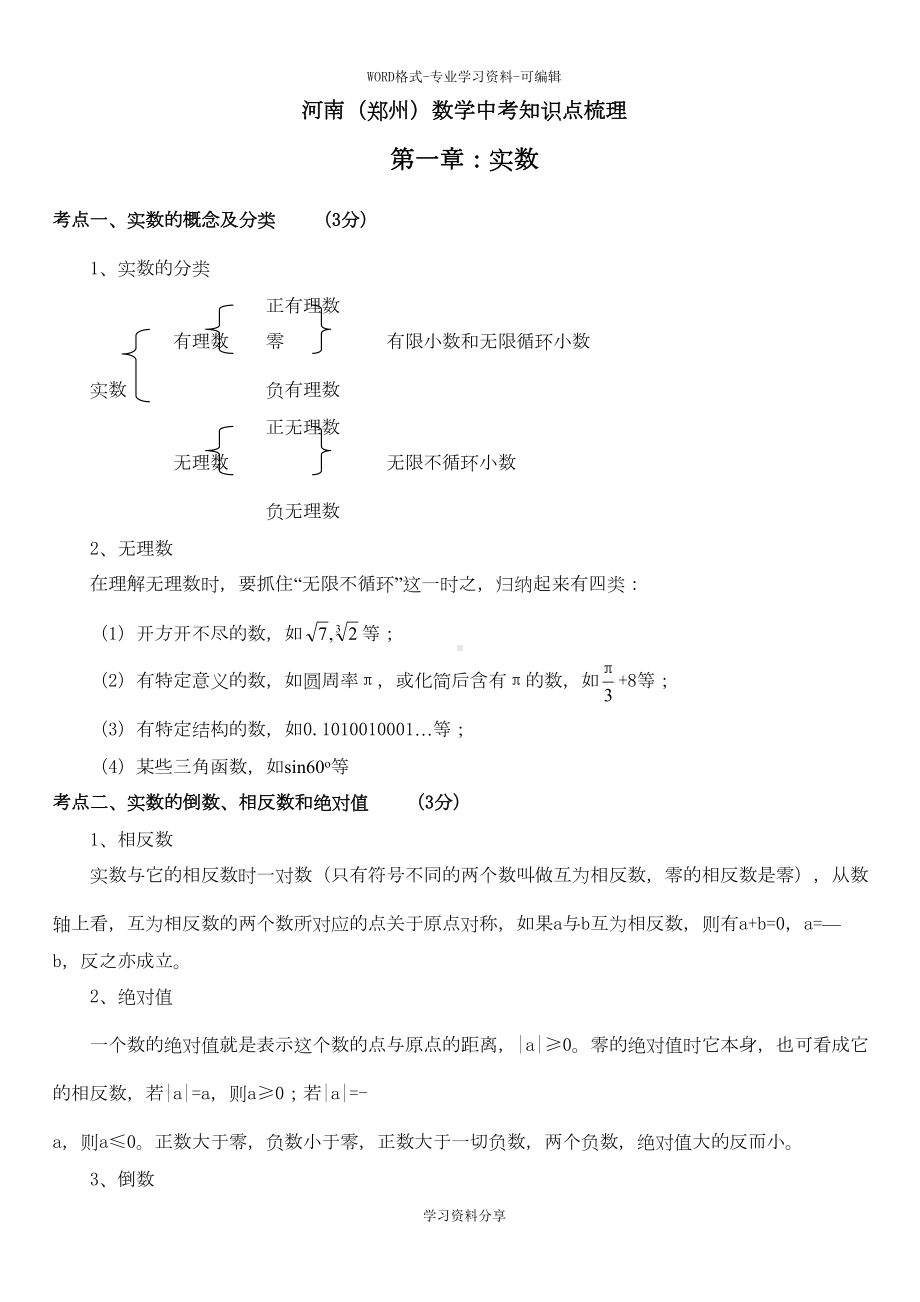 河南(郑州)中考数学知识点梳理(DOC 36页).doc_第1页