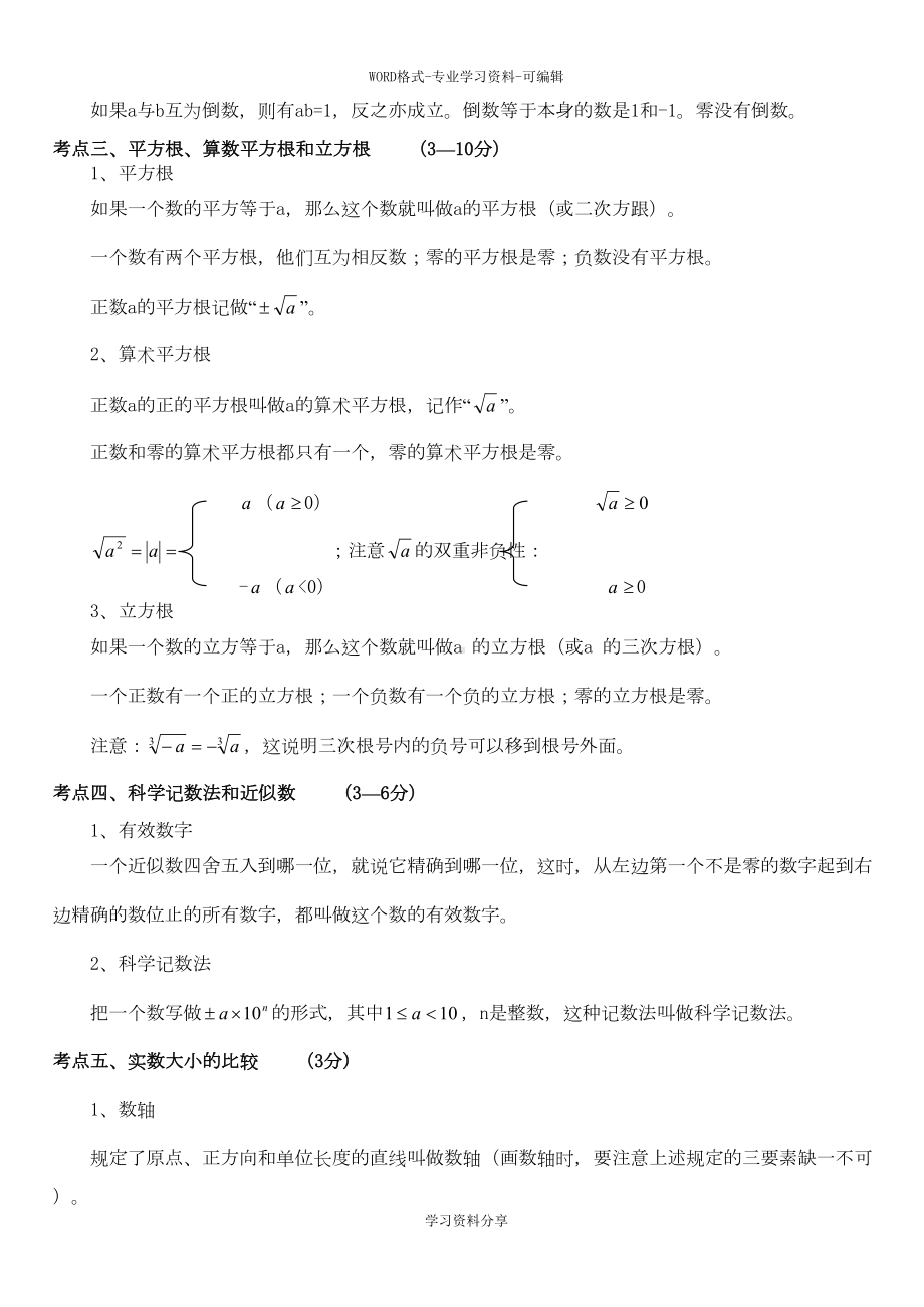 河南(郑州)中考数学知识点梳理(DOC 36页).doc_第2页