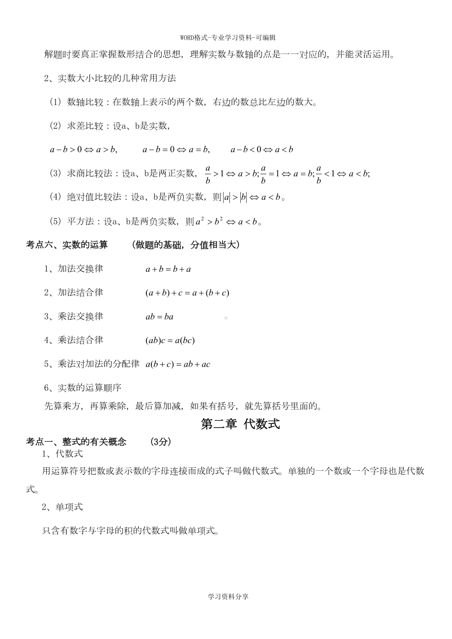 河南(郑州)中考数学知识点梳理(DOC 36页).doc_第3页