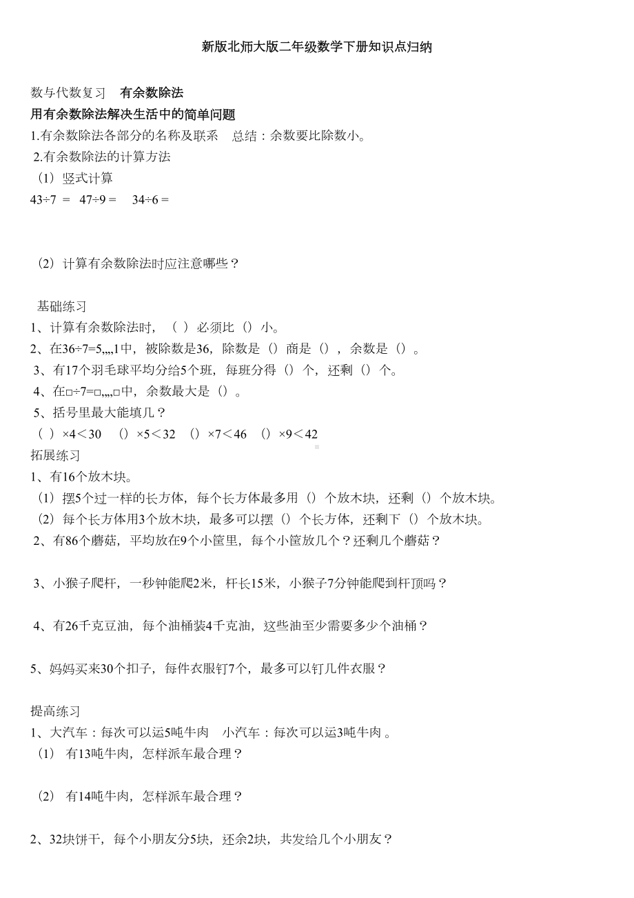 新版北师大版二年级数学下册复习试题全册(DOC 6页).doc_第1页