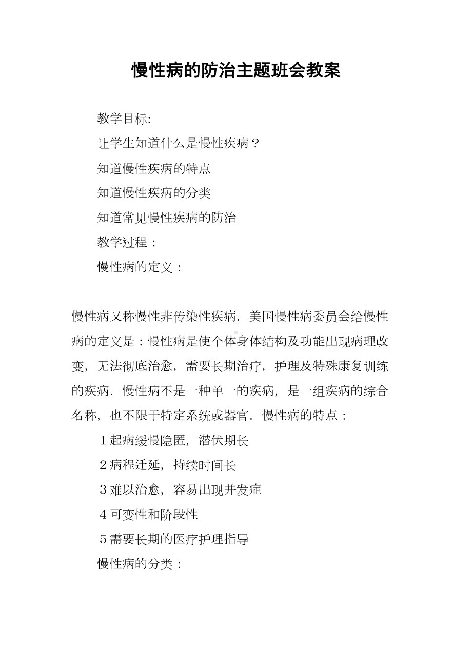 慢性病的防治主题班会教案(DOC 7页).docx_第1页