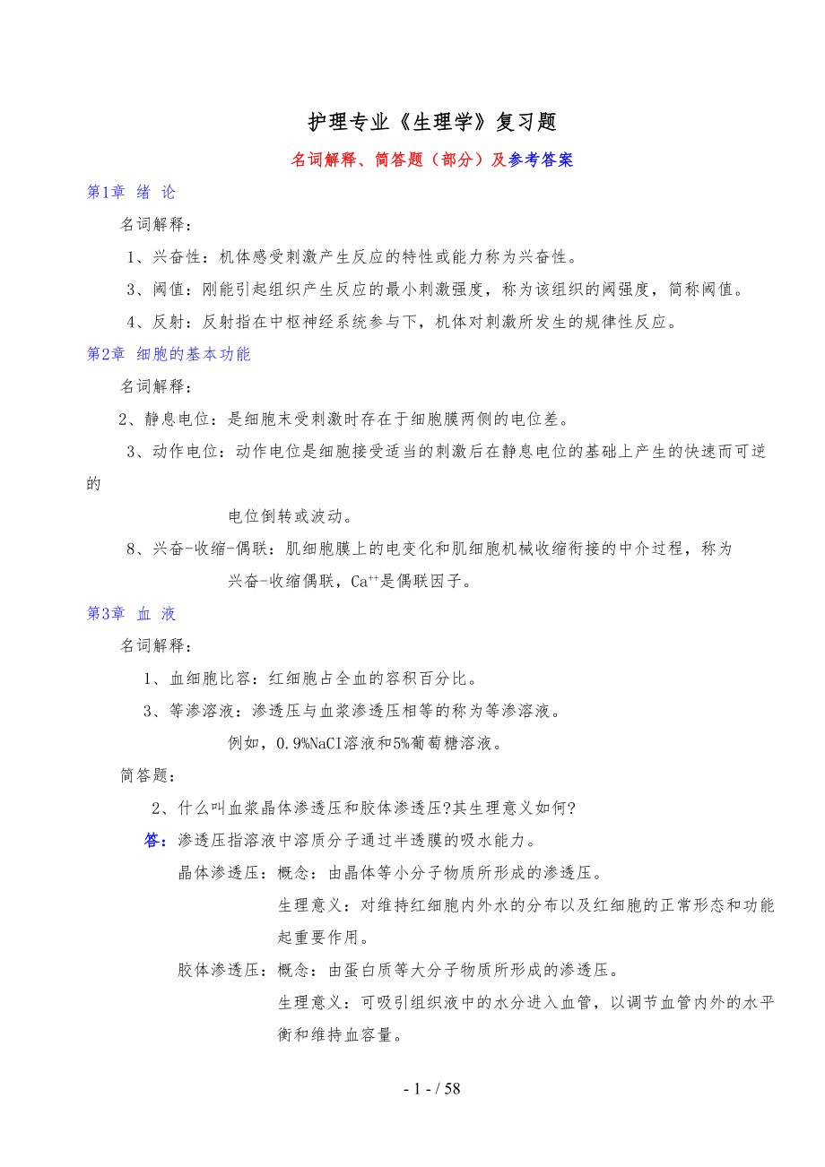 护理专业《生理学》复习题及标准答案(DOC 55页).doc_第1页