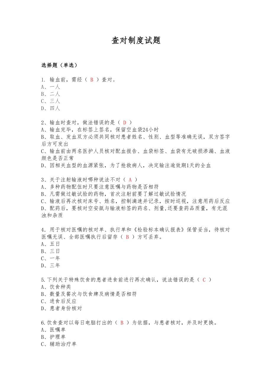 查对制度试题(DOC 7页).docx_第1页