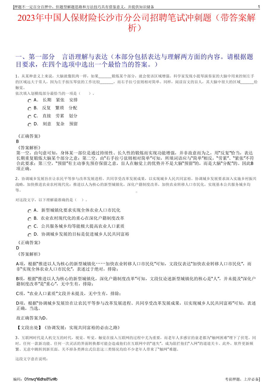 2023年中国人保财险长沙市分公司招聘笔试冲刺题（带答案解析）.pdf_第1页