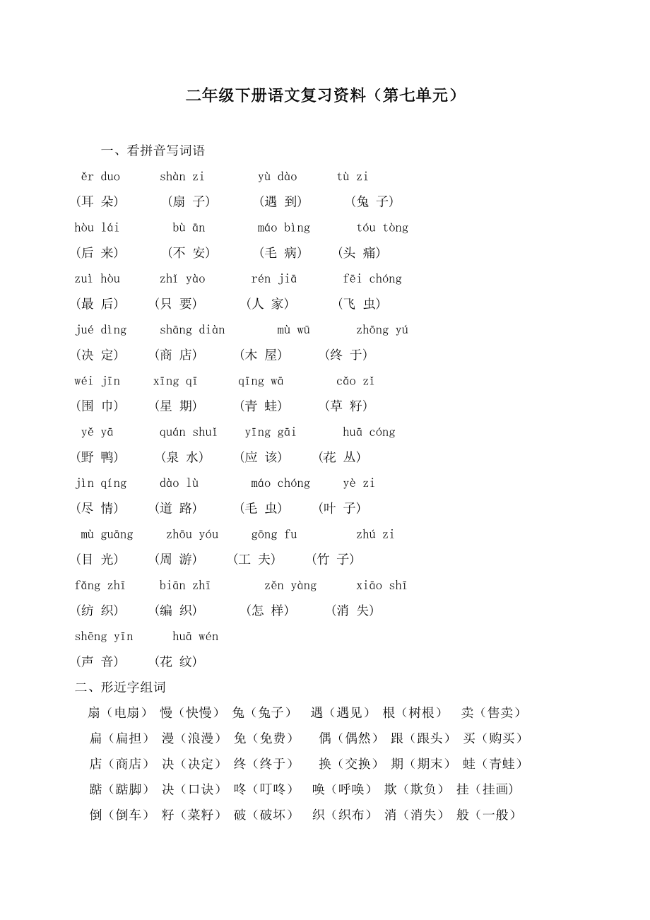 最新人教部编版二年级语文下册第七单元复习资料(DOC 4页).doc_第1页