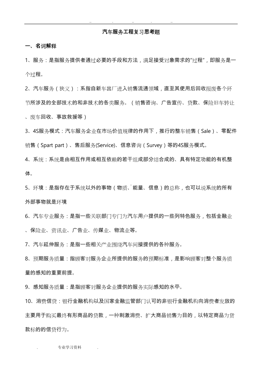 汽车服务工程习题教(学)案答案(DOC 29页).doc_第1页