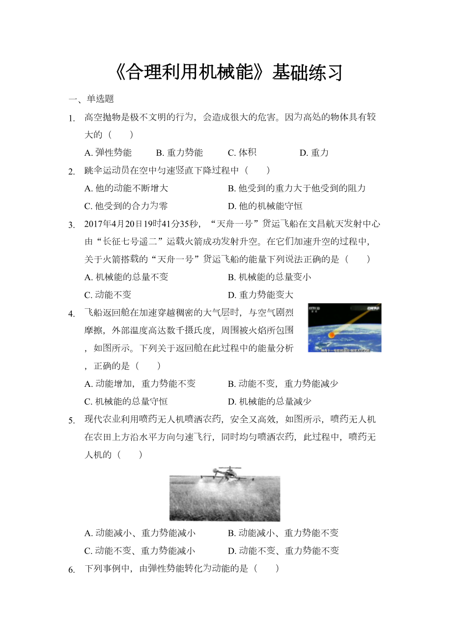 沪科版八年级物理全一册基础练习题-合理利用机械能(DOC 11页).docx_第1页