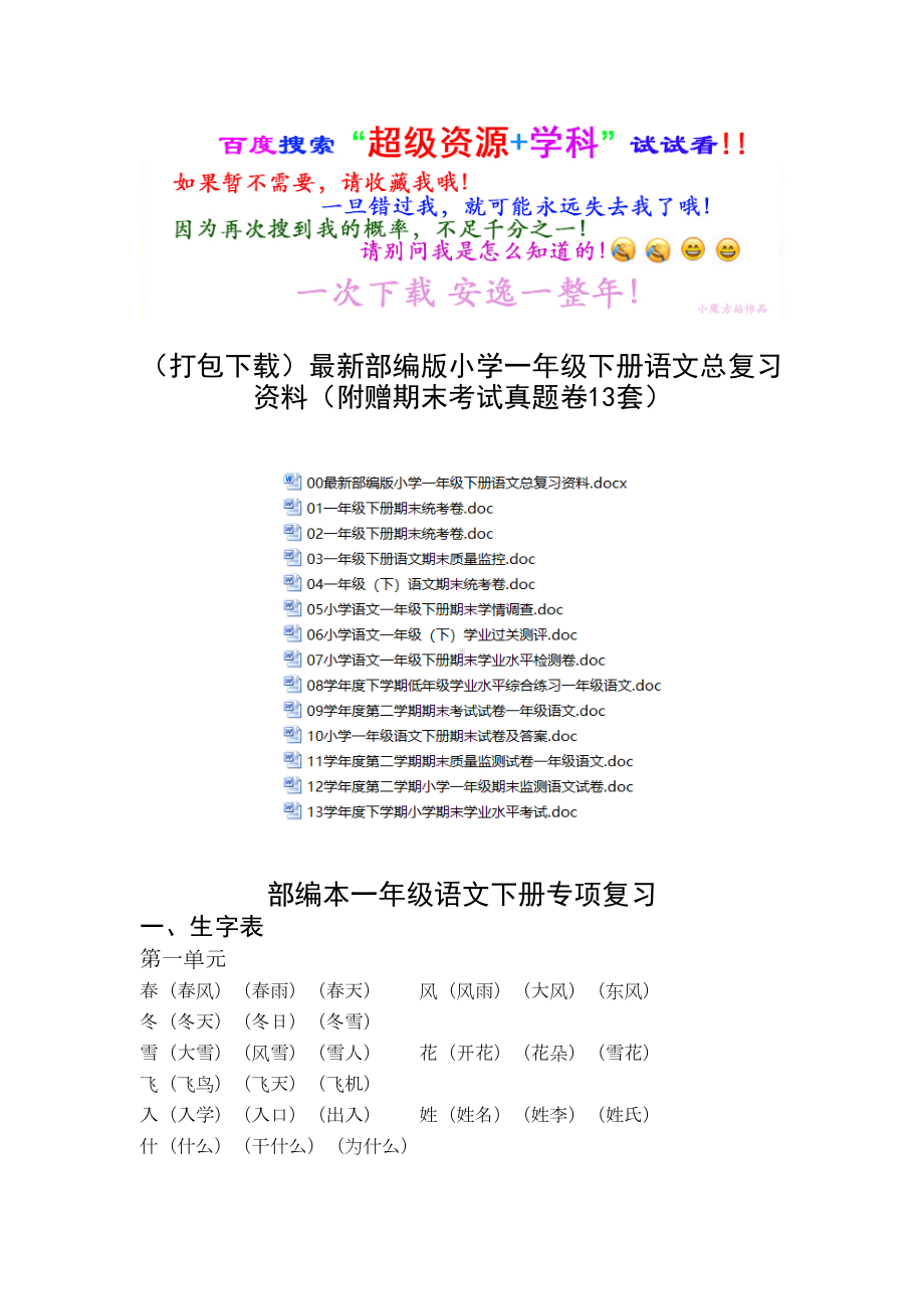 最新部编版小学一年级下册语文总复习资料(DOC 81页).doc_第1页