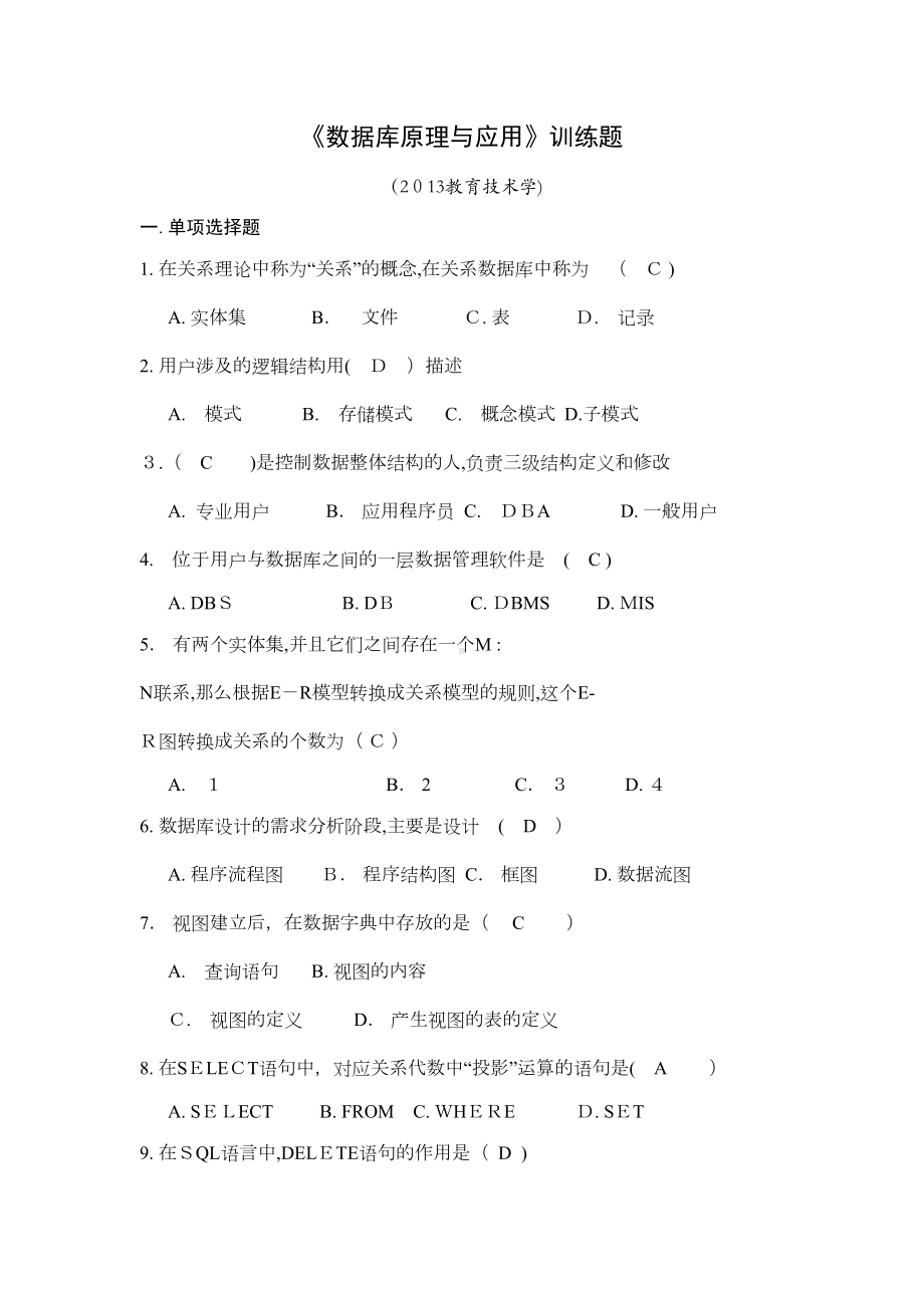 数据库原理与应用总复习级(DOC 18页).doc_第3页