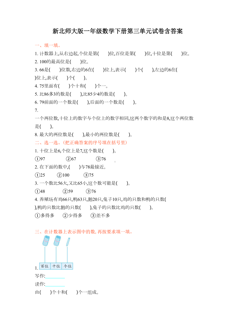 新北师大版一年级数学下册第三单元试卷含答案(DOC 4页).docx_第1页