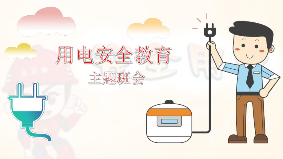 《安全用电》主题班会课件.pptx_第1页