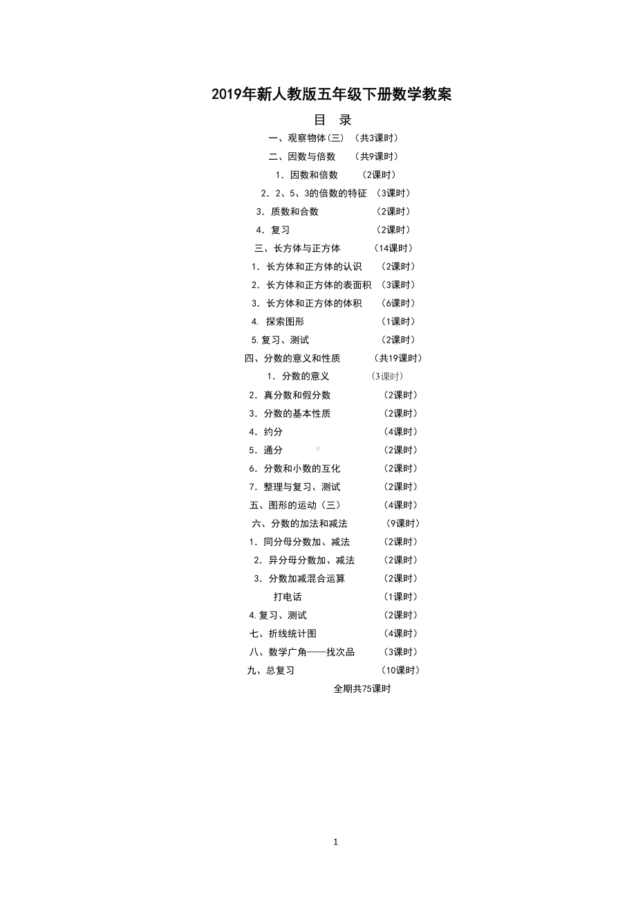 最新2019年人教版五年级数学下册全册表格式教案(含每节课反思)(DOC 169页).doc_第1页