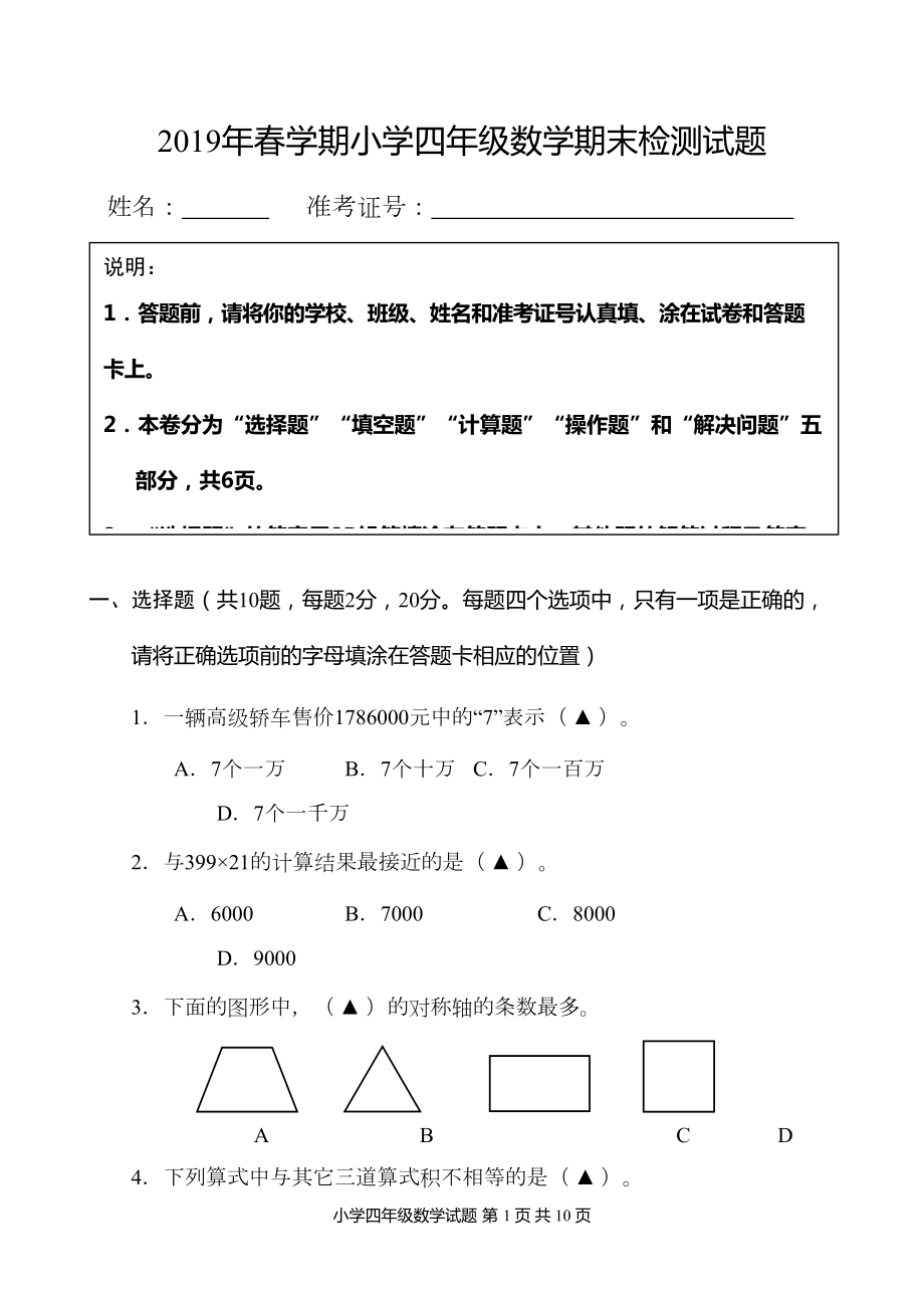 苏教版-数学-四年级下册--期末试卷-及答题卡(四年级)(DOC 10页).doc_第1页