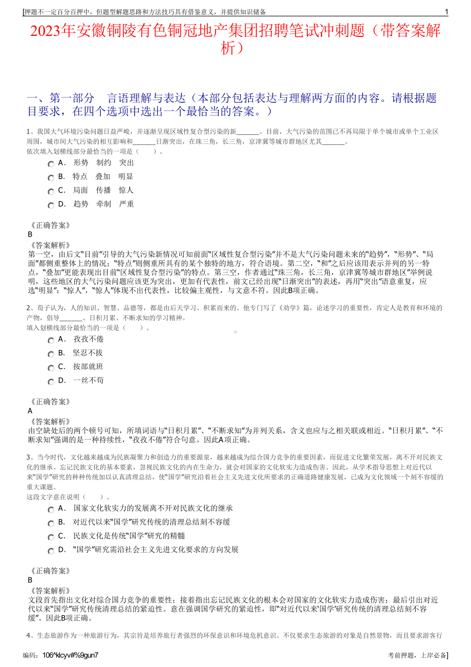 2023年安徽铜陵有色铜冠地产集团招聘笔试冲刺题（带答案解析）.pdf_第1页