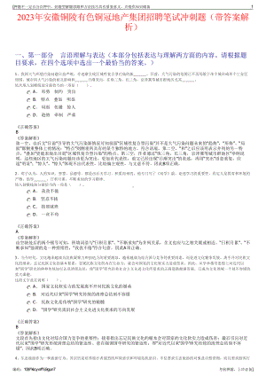 2023年安徽铜陵有色铜冠地产集团招聘笔试冲刺题（带答案解析）.pdf