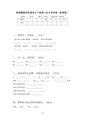 新部编版四年级语文下册第三次月考试卷(附答案)(DOC 5页).doc