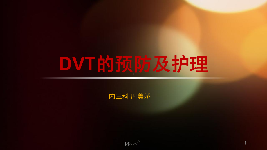 dvt的预防及护理-课件.ppt_第1页