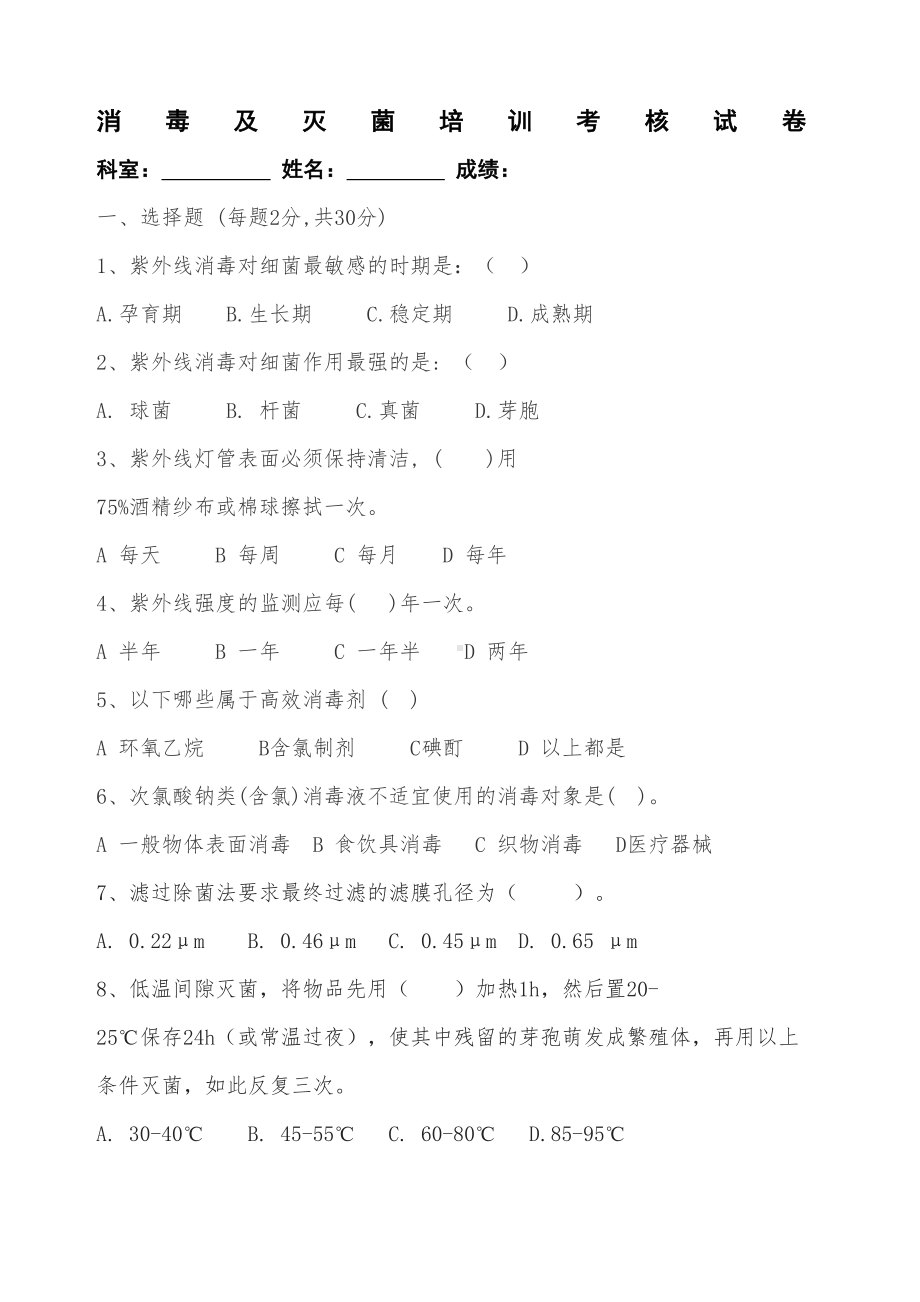 消毒及灭菌培训考核试卷(DOC 6页).docx_第1页