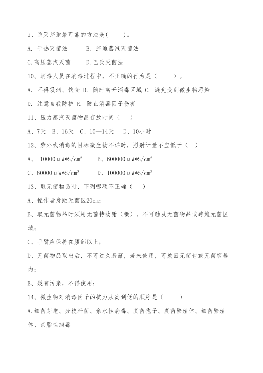 消毒及灭菌培训考核试卷(DOC 6页).docx_第2页