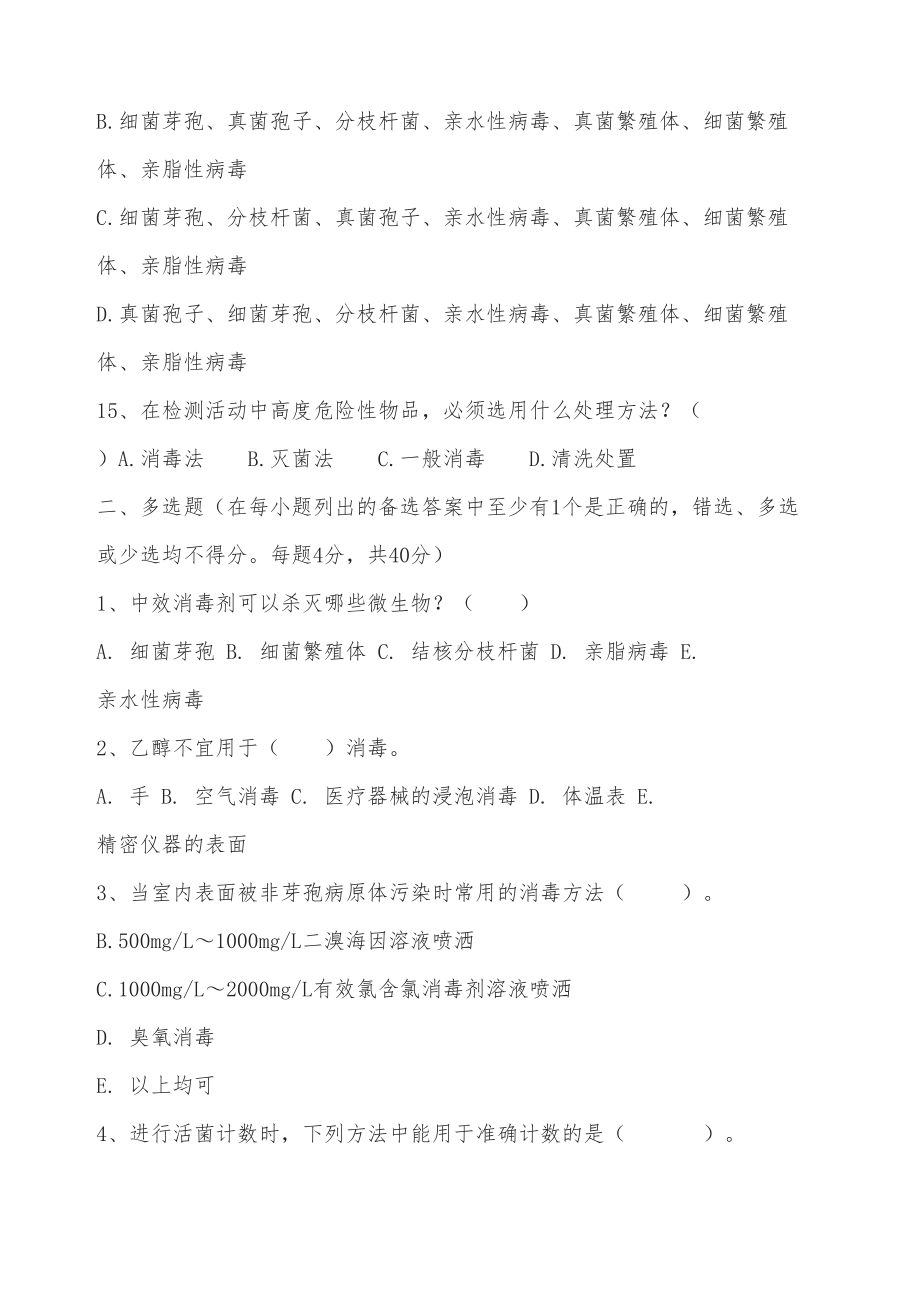 消毒及灭菌培训考核试卷(DOC 6页).docx_第3页