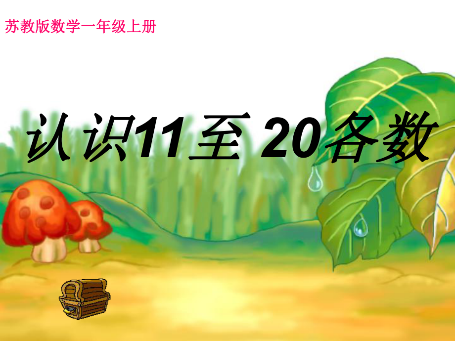 一年级数学上册认识11至20各数(苏教版)精选教课件.ppt_第1页