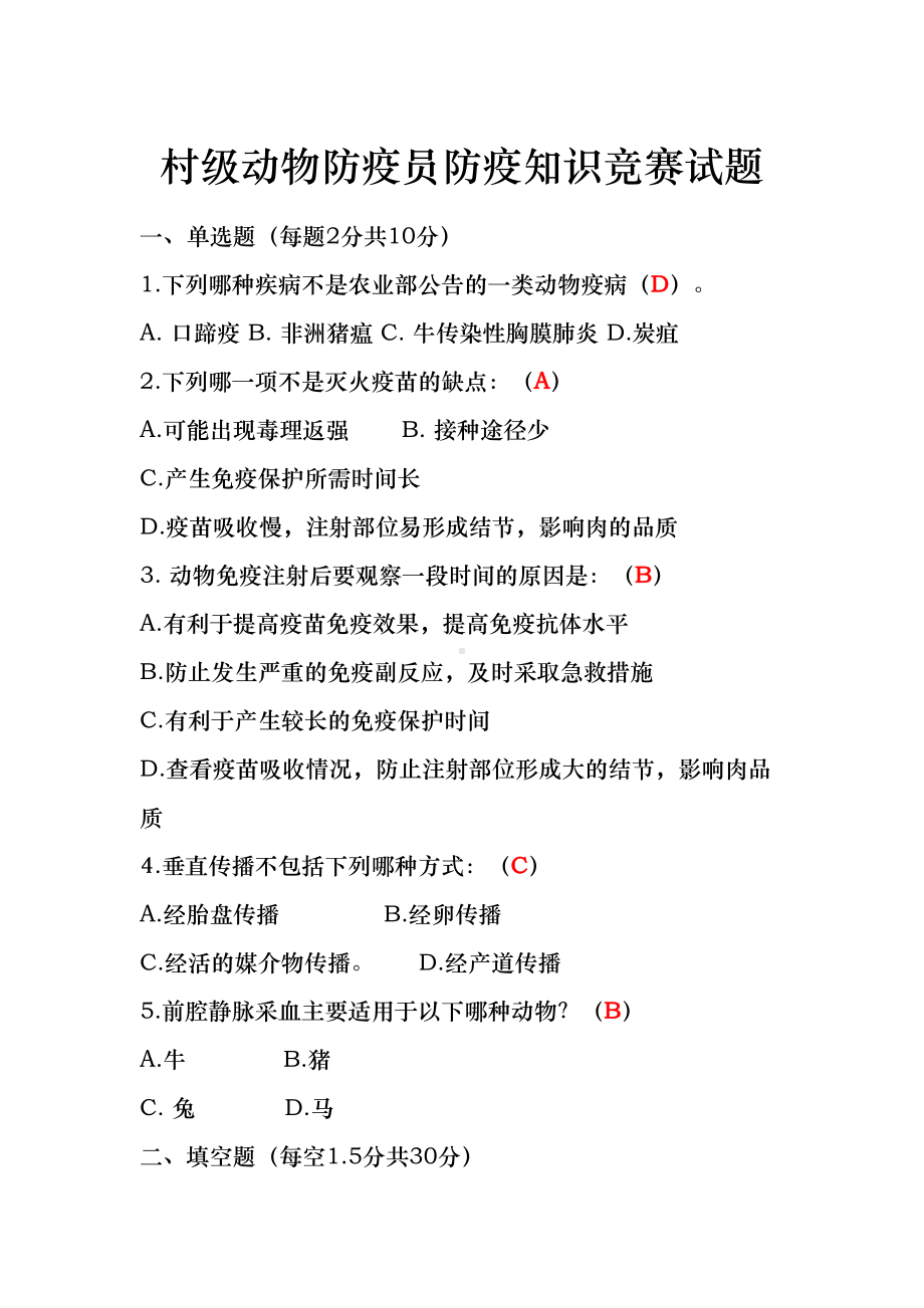 村级动物防疫员防疫知识竞赛试题-(2)(DOC 6页).doc_第1页