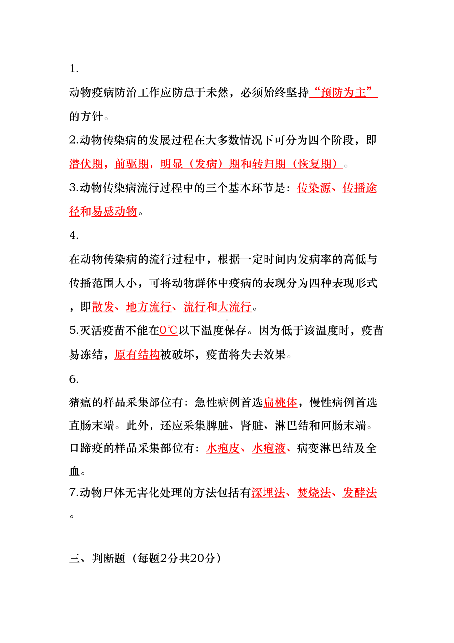 村级动物防疫员防疫知识竞赛试题-(2)(DOC 6页).doc_第2页