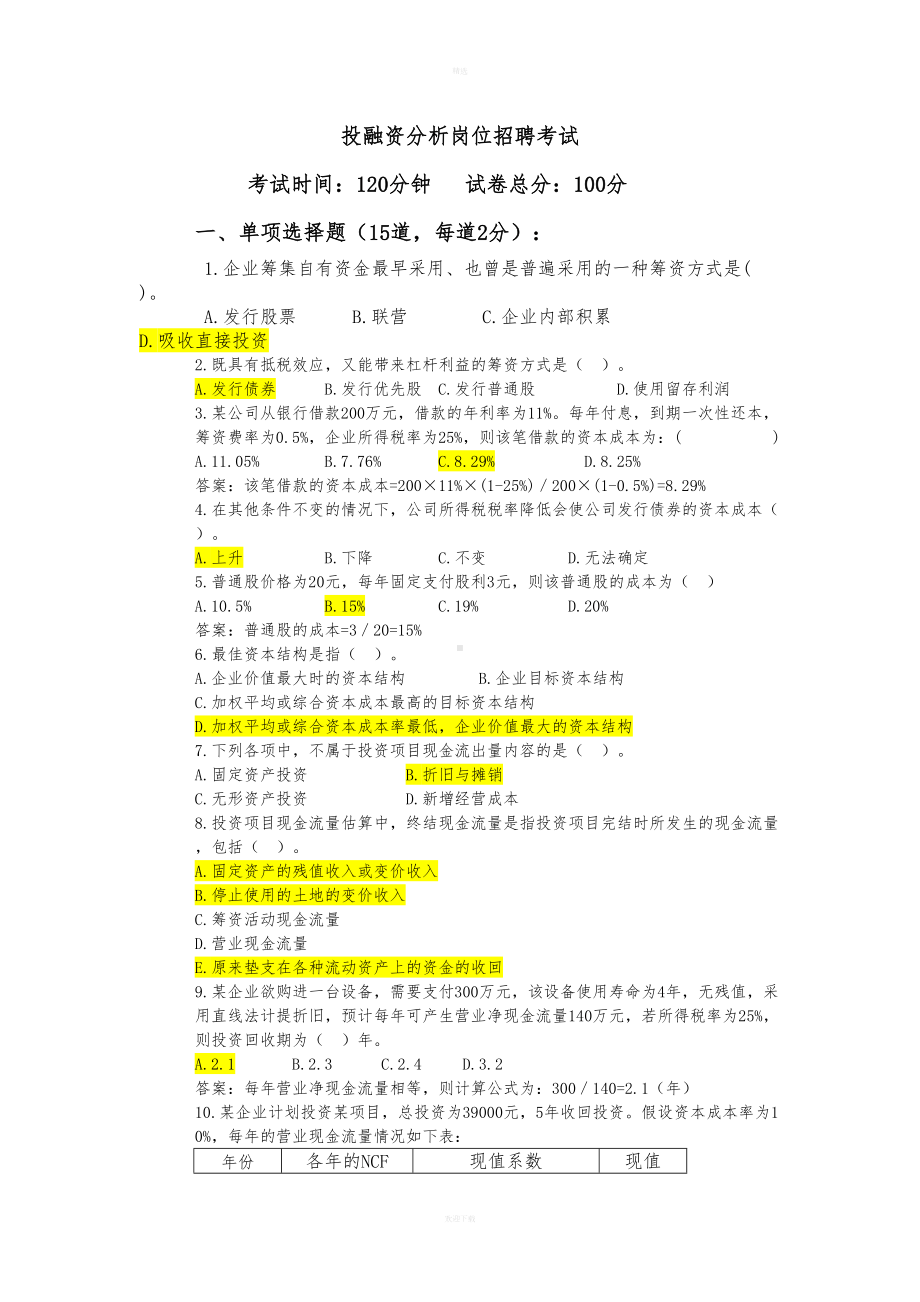 投融资岗位招聘考试试题59418(DOC 9页).doc_第1页