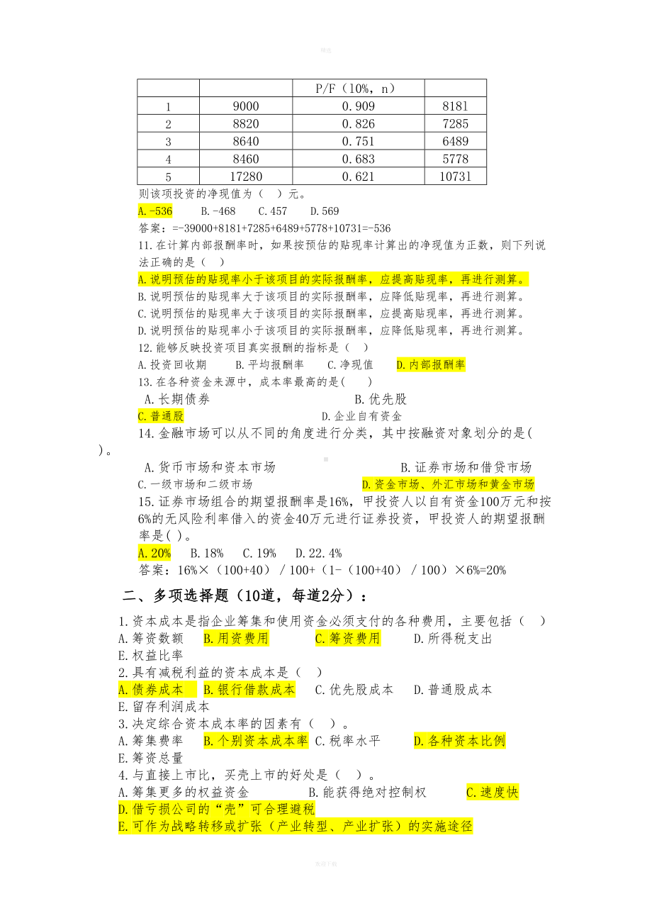 投融资岗位招聘考试试题59418(DOC 9页).doc_第2页