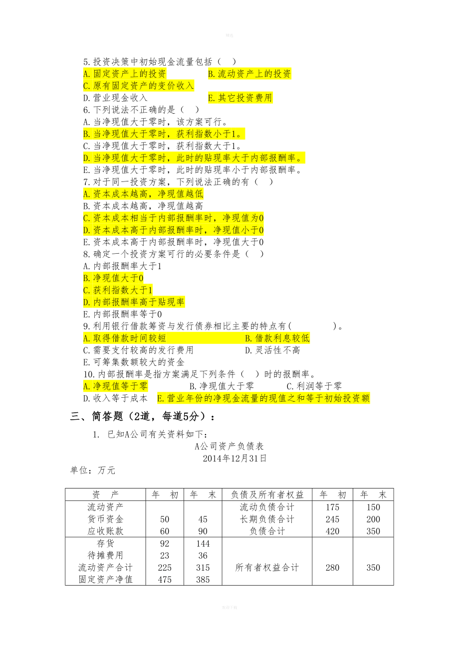 投融资岗位招聘考试试题59418(DOC 9页).doc_第3页