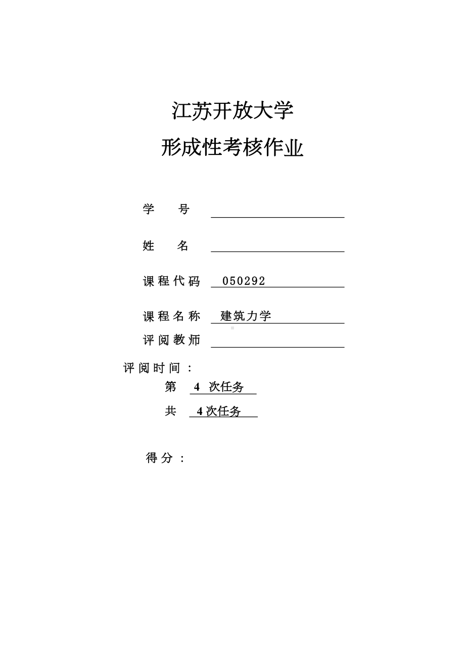 江苏XX大学建筑力学形考大作业参考答案(DOC 10页).doc_第1页