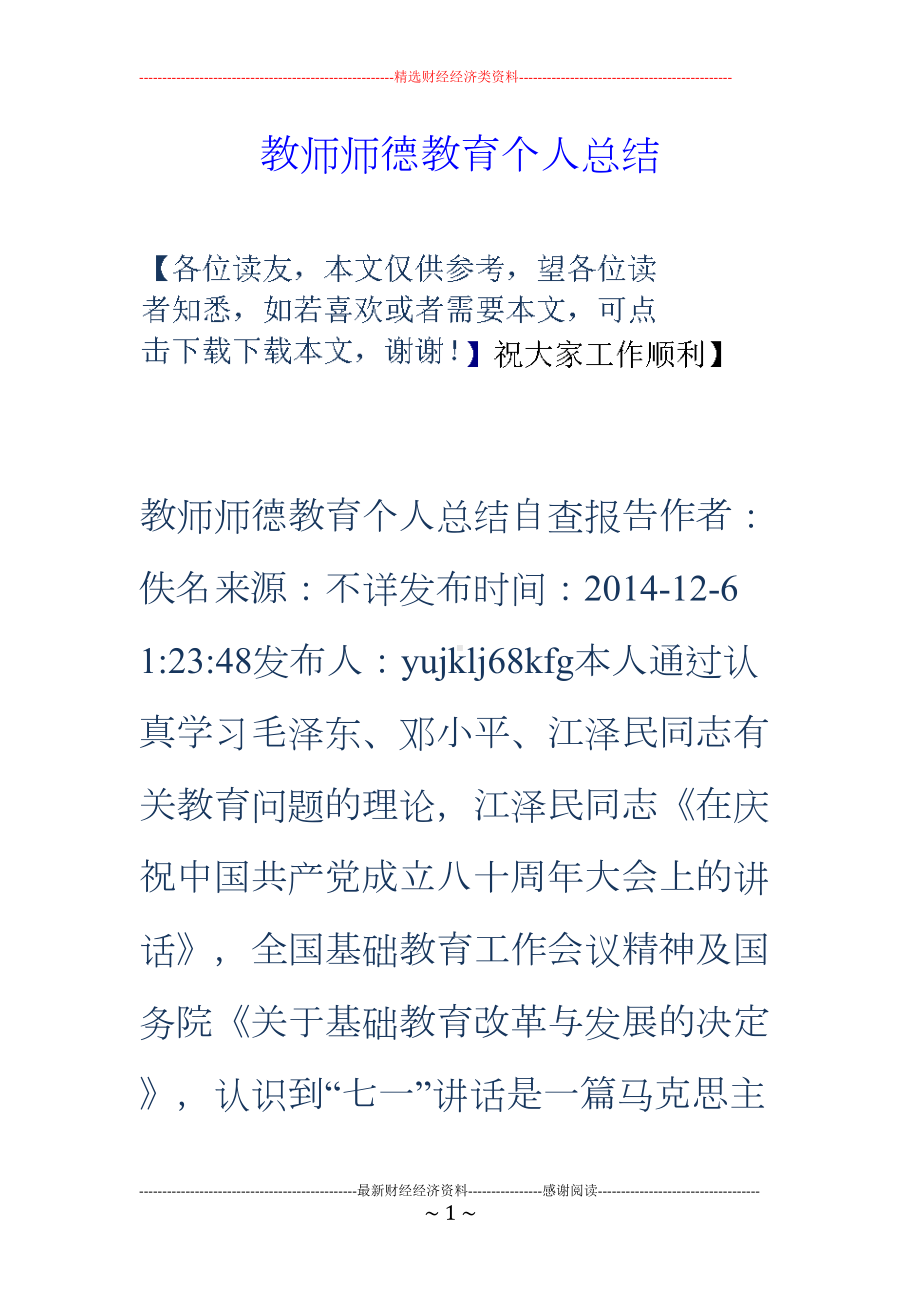 教师师德教育个人总结(DOC 35页).doc_第1页