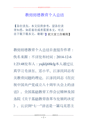 教师师德教育个人总结(DOC 35页).doc