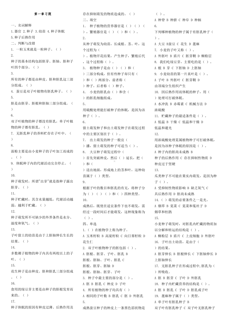 植物学各部分习题及答案(DOC 38页).doc_第1页