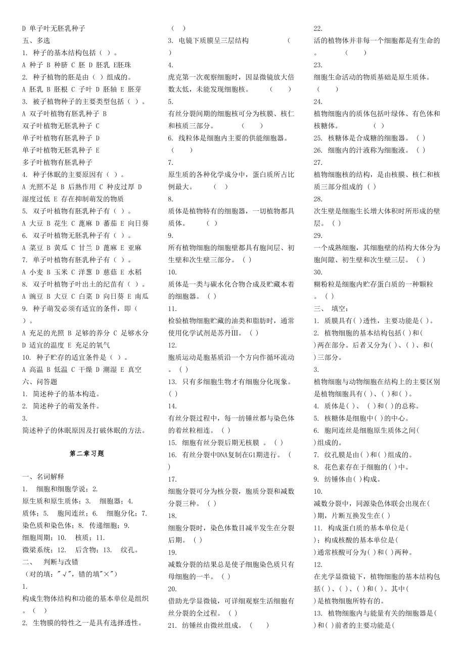 植物学各部分习题及答案(DOC 38页).doc_第2页