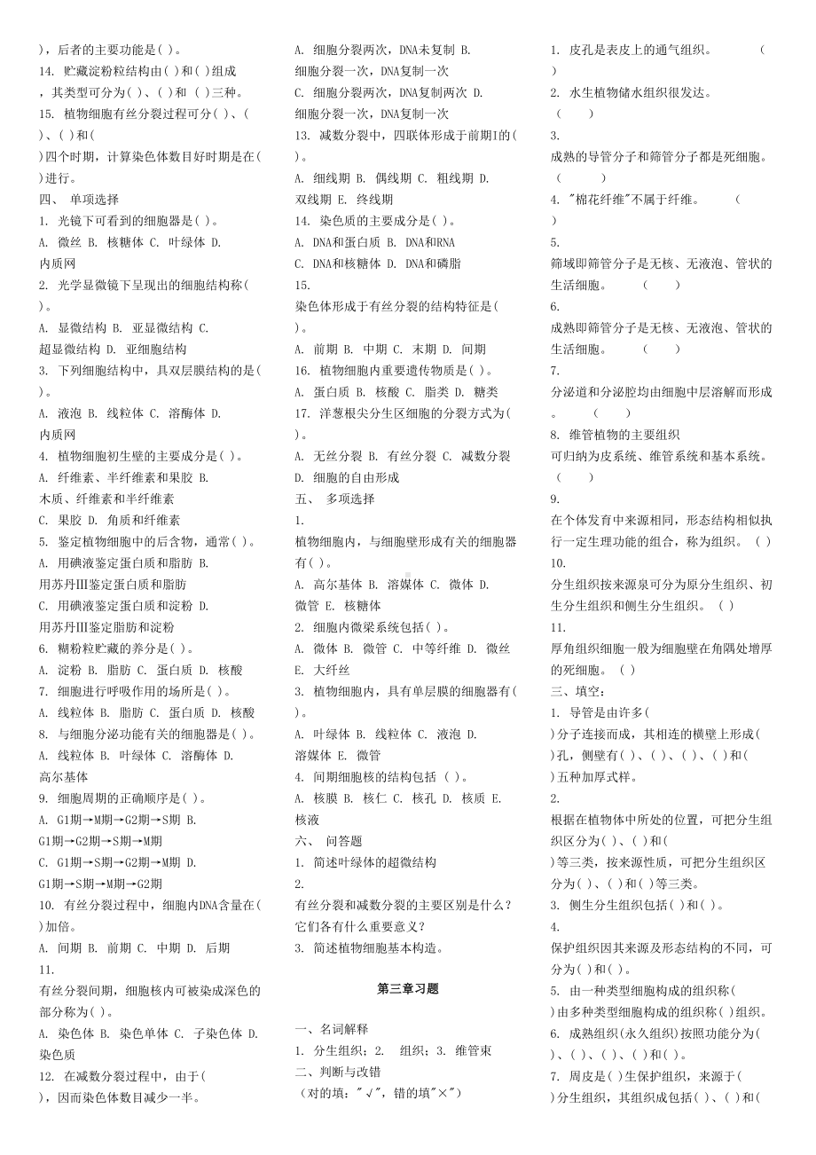 植物学各部分习题及答案(DOC 38页).doc_第3页