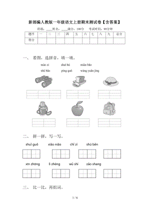 新部编人教版一年级语文上册期末测试卷（含答案）(DOC 6页).doc