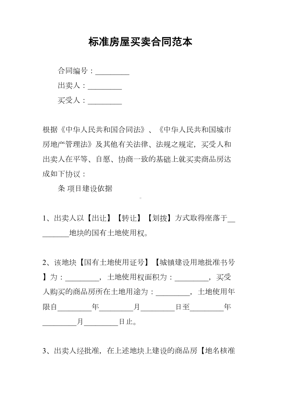 标准房屋买卖合同范本(DOC 17页).docx_第1页