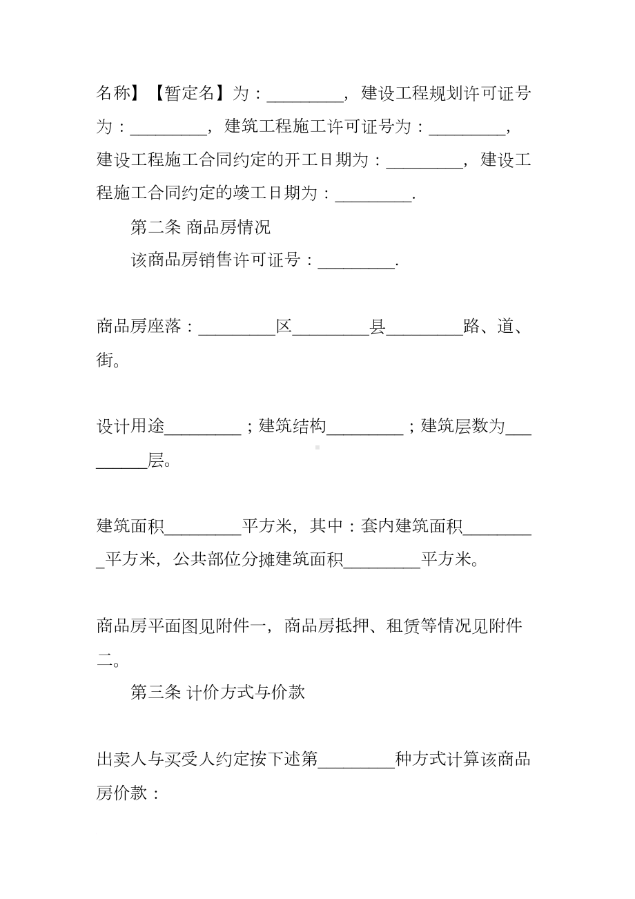 标准房屋买卖合同范本(DOC 17页).docx_第2页