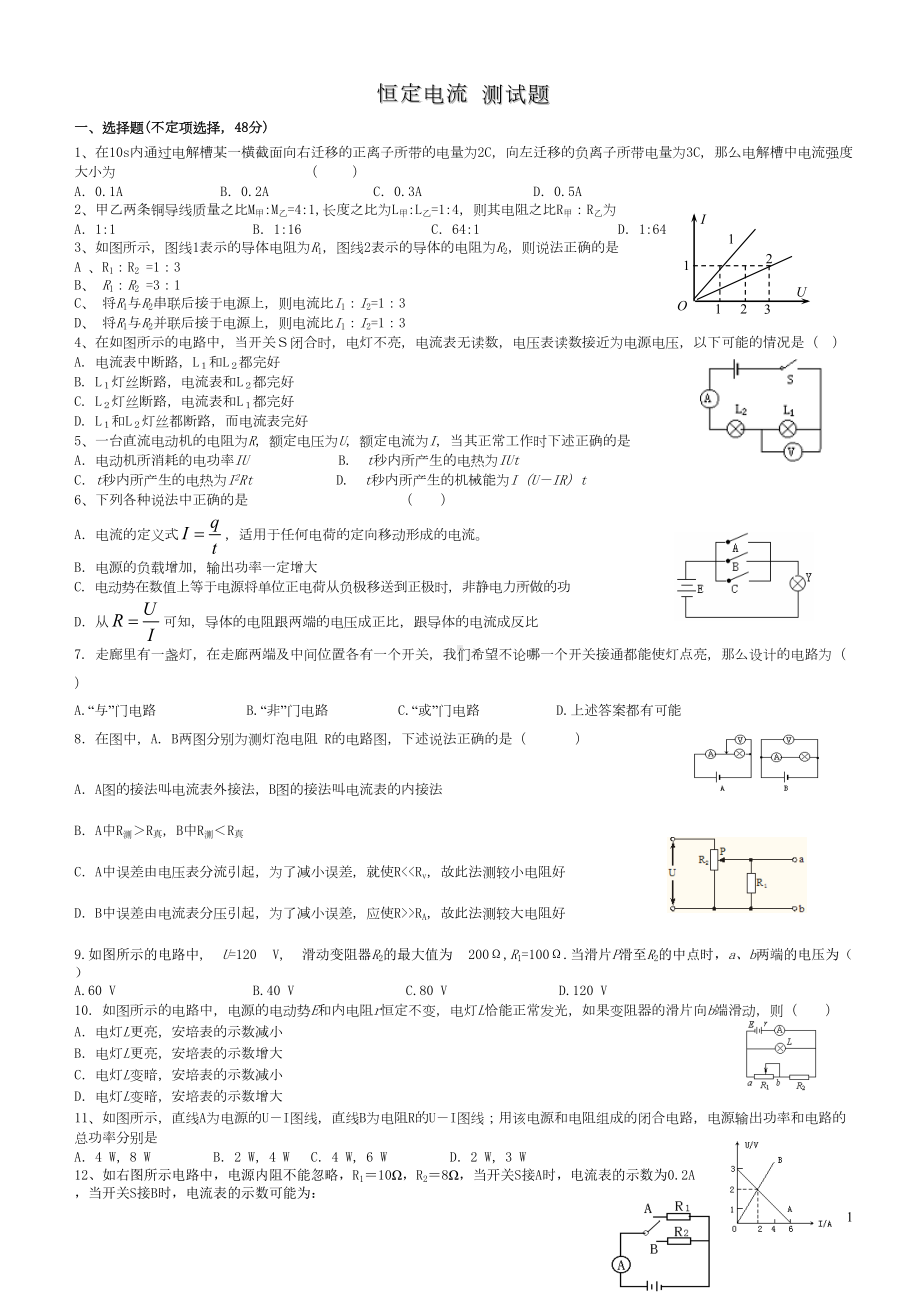 恒定电流单元测试题与标准答案(DOC 10页).doc_第1页