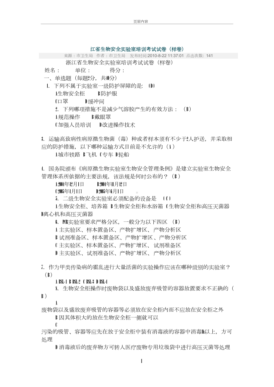 生物安全实验室培训考试试卷(DOC 5页).doc_第1页