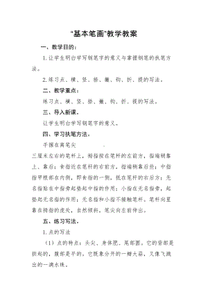 硬笔书法基本笔画练习教案(DOC 26页).docx