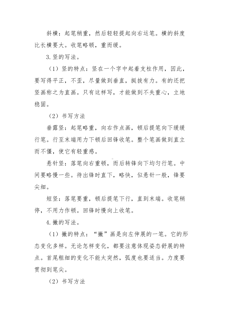 硬笔书法基本笔画练习教案(DOC 26页).docx_第3页