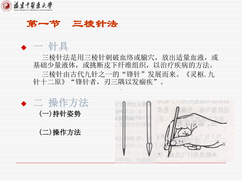 三棱针-皮肤针-皮内针-鍉针-火针-芒针课课件.ppt_第3页