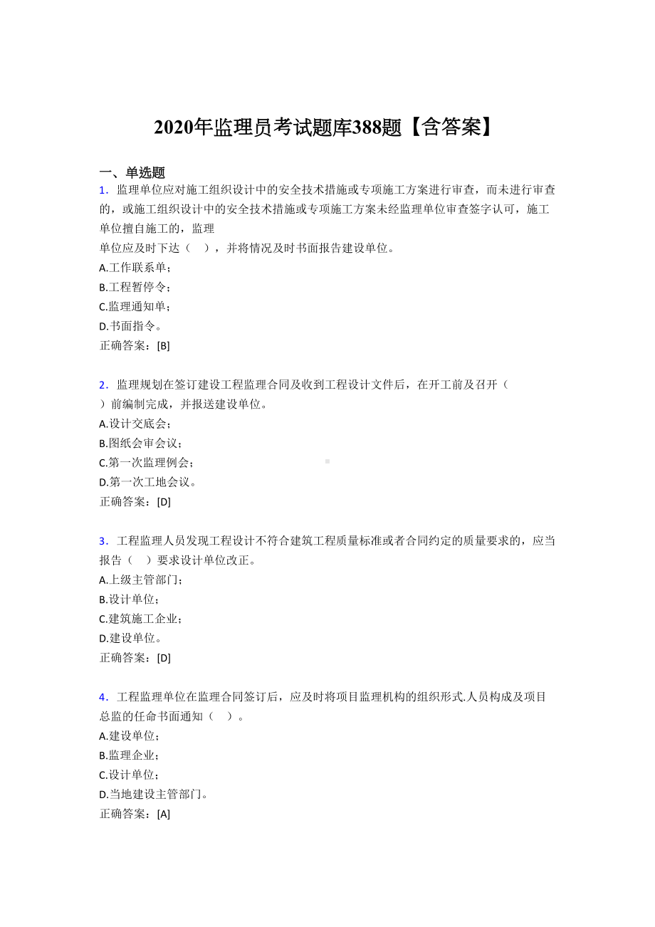 最新2020年监理员考试题库388题(含答案)(DOC 82页).doc_第1页