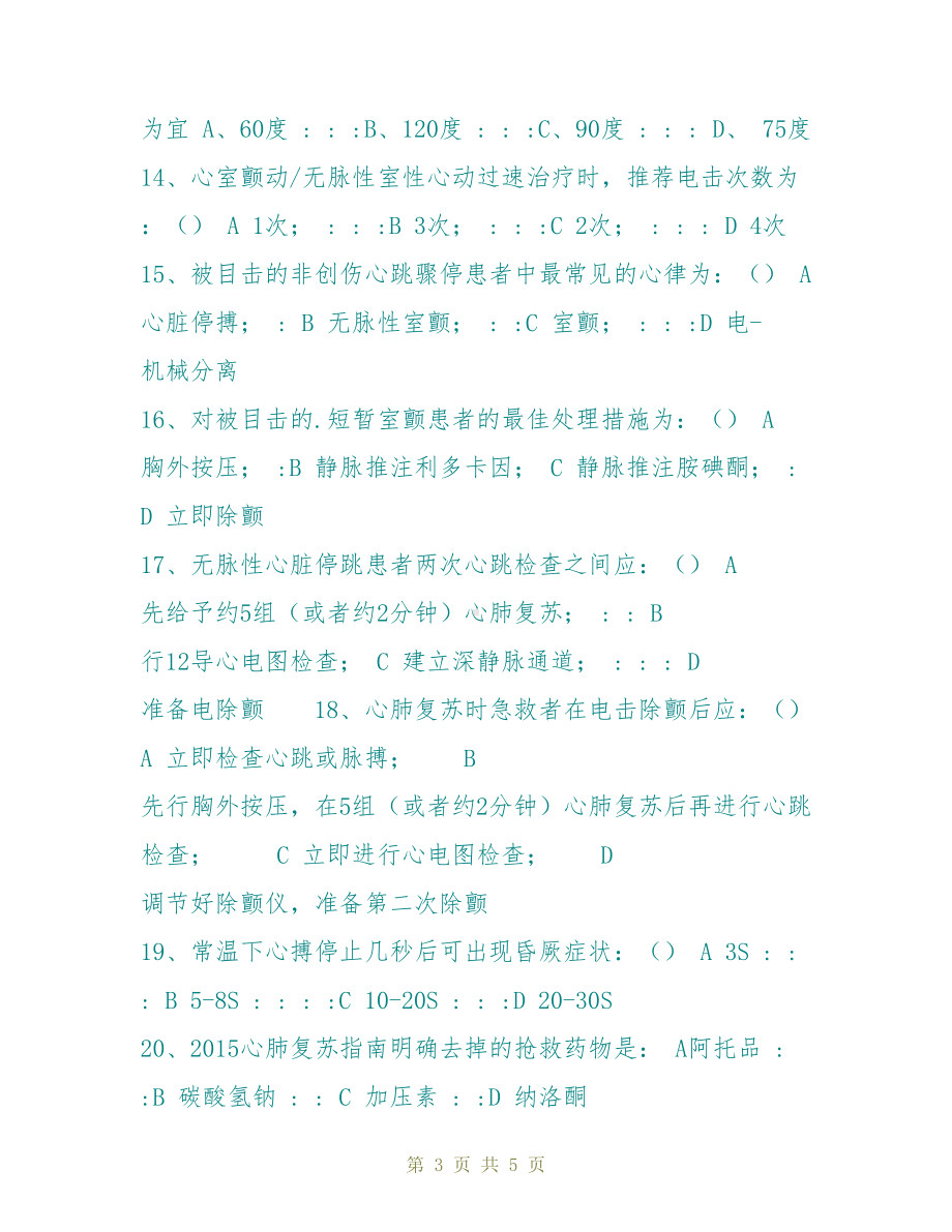 心肺复苏培训考试试题(DOC 5页).doc_第3页