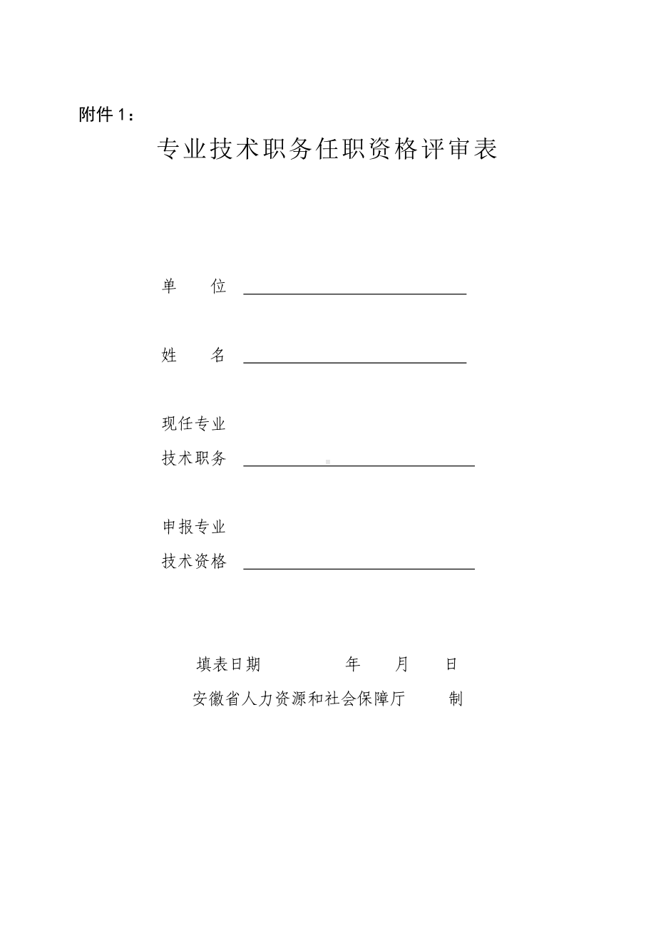 教师专业技术职称申报材料表.doc_第1页