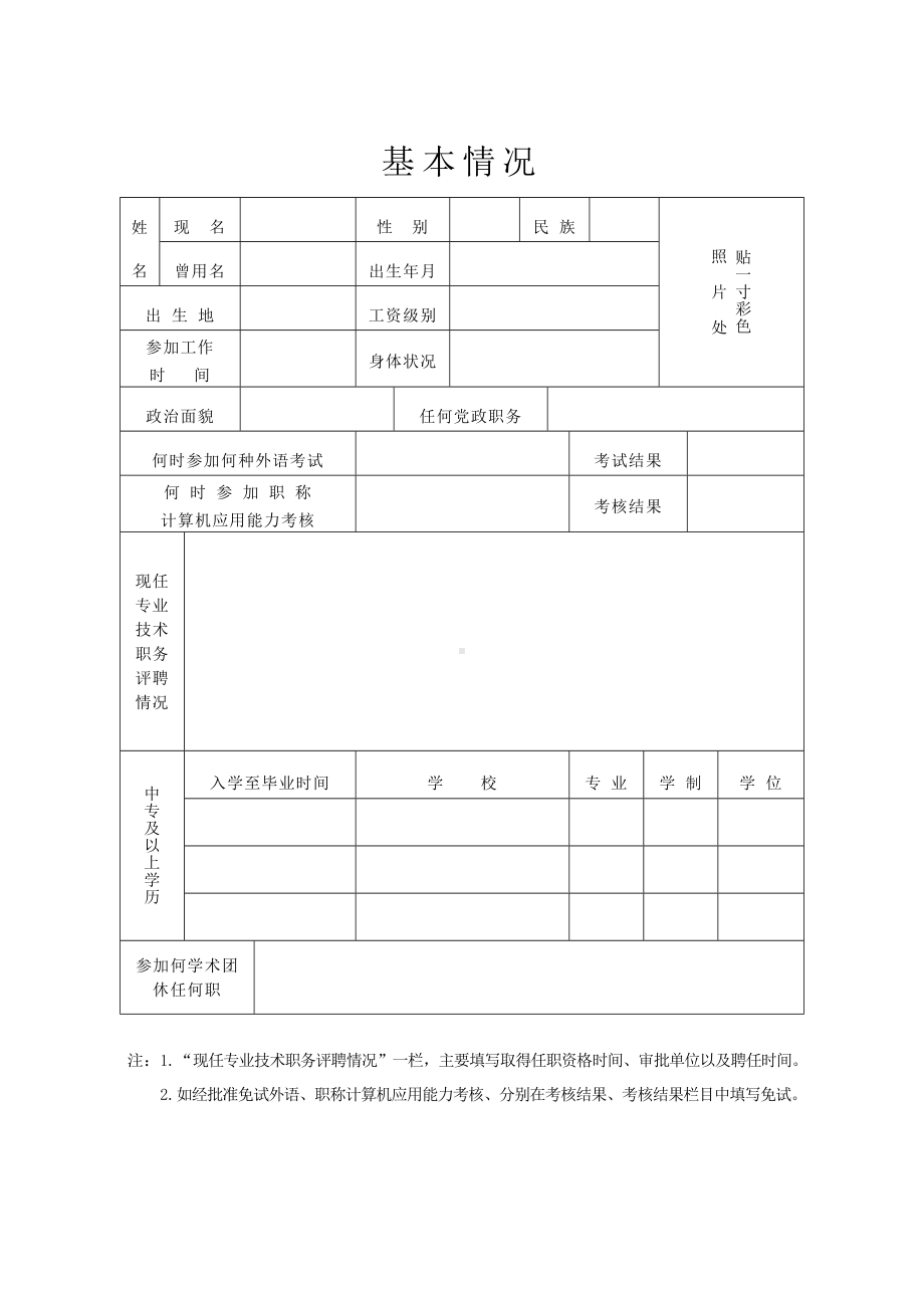 教师专业技术职称申报材料表.doc_第3页