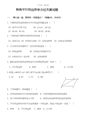 特殊平行四边形单元过关测试题(DOC 7页).doc